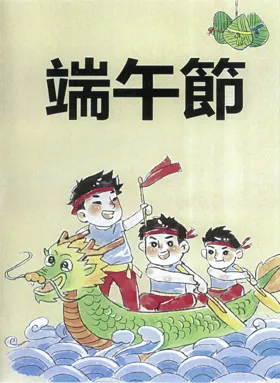 Dragon Boat Festival (Taiwan) (En,Zh-Hant) (Aftermarket) (Unl) box cover front